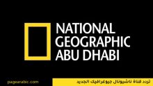 تردد قناة ناشيونال جيوغرافيك