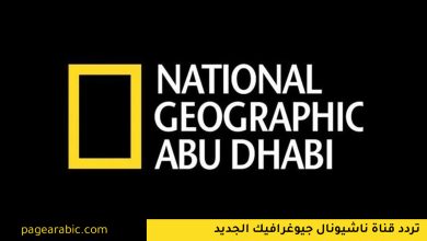 تردد قناة ناشيونال جيوغرافيك