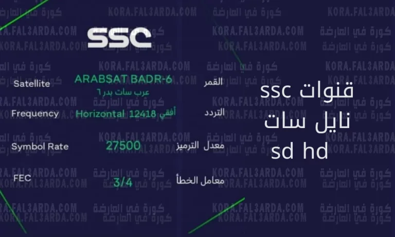 تردد قناة SSC