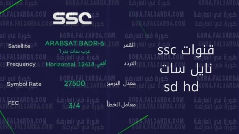 تردد قناة SSC