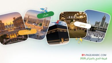 قرعة الحج بالجزائر لموسم 2026
