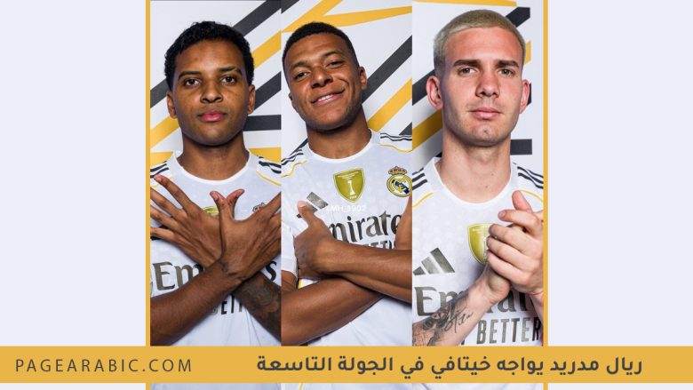 مباراة ريال مدريد ضد خيتافي