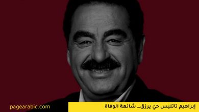 إبراهيم تاتليس حيّ يرزق… شائعة الوفاة