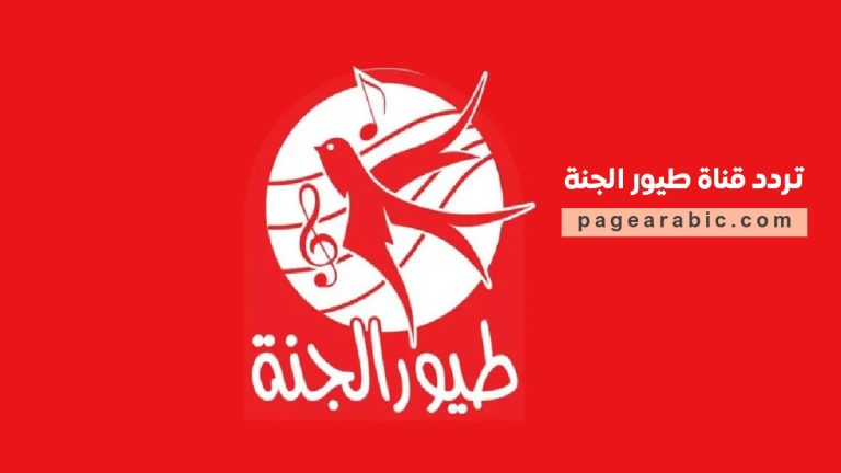 تردد قناة طيور الجنة