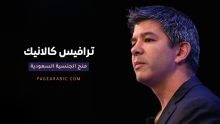 ترافيس كالانيك