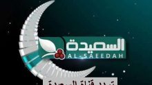 تردد قناة السعيدة