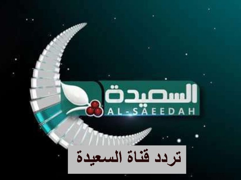 تردد قناة السعيدة