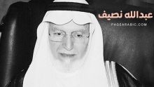 وفاة الدكتور عبدالله نصيف