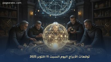 الأبراج اليوم السبت 11 أكتوبر 2025