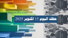 حظك اليوم 15 اكتوبر 2025