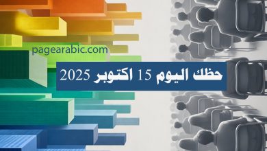 حظك اليوم 15 اكتوبر 2025