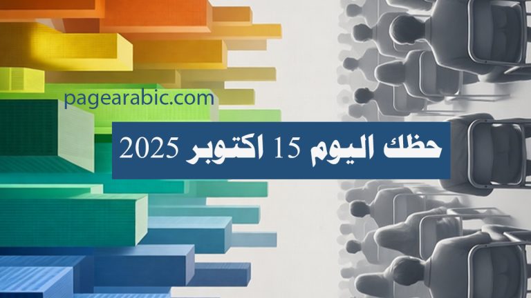حظك اليوم 15 اكتوبر 2025