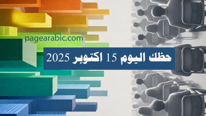 حظك اليوم 15 اكتوبر 2025