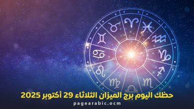 حظك اليوم برج الميزان الثلاثاء 29 أكتوبر 2025 | توقعات الأبراج اليومية