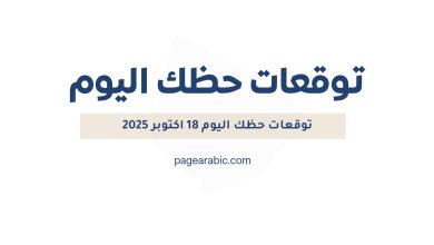 حظك اليوم 18 اكتوبر 2025