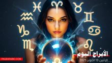 حظك اليوم الاثنين 13 أكتوبر 2025