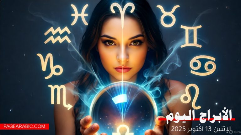 حظك اليوم الاثنين 13 أكتوبر 2025