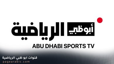 تردد قنوات أبو ظبي الرياضية