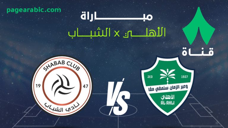 مباراة الأهلي والشباب