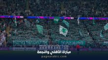 مباراة الأهلي والنجمة
