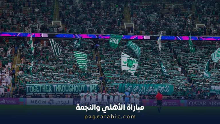 مباراة الأهلي والنجمة