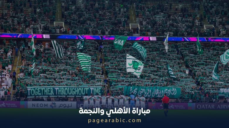 مباراة الأهلي والنجمة
