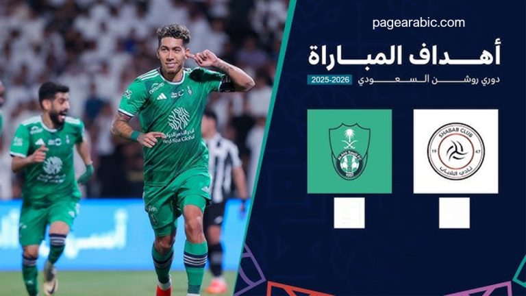 نتيجة مباراة الأهلي والشباب