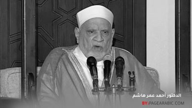 الدكتور أحمد عمر هاشم