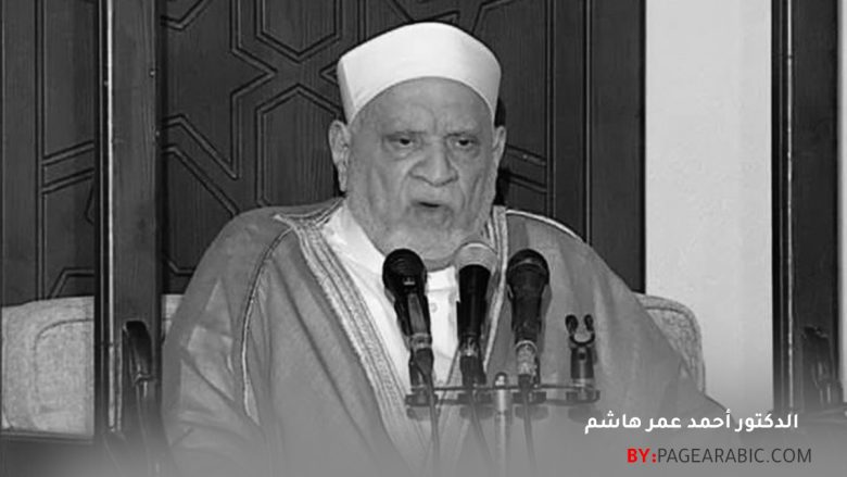 الدكتور أحمد عمر هاشم