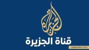 تردد قناة الجزيرة
