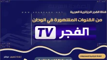 قناة الفجر الجزائرية الجديد