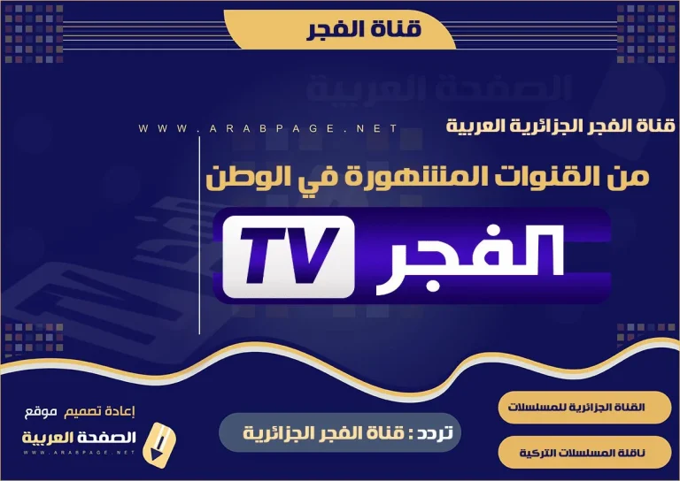 قناة الفجر الجزائرية الجديد
