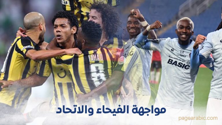 نتيجة مباراة الاتحاد والفيحاء