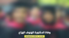 وفاة الدكتورة الهنوف الهزاع