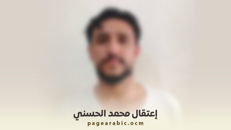 إعتقال ناشط إجتماعي محمد الحسني