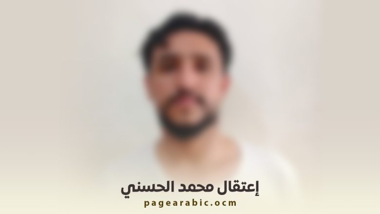 إعتقال ناشط إجتماعي محمد الحسني
