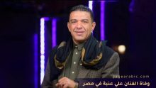 وفاة الفنان علي عنبة