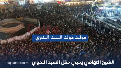 الشيخ ياسين التهامي يشعل أجواء مولد السيد البدوي