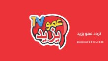 تردد قناة عمو يزيد