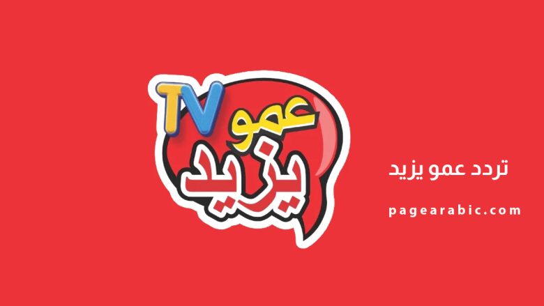 تردد قناة عمو يزيد