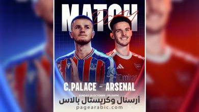مباراة أرسنال وكريستال بالاس