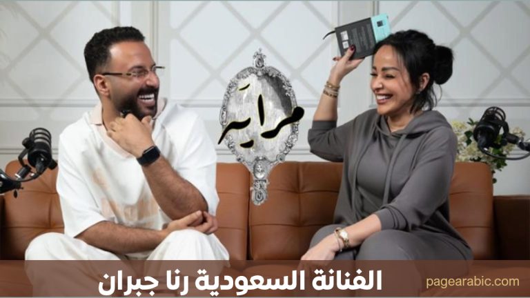 رنا جبران وبودكاست