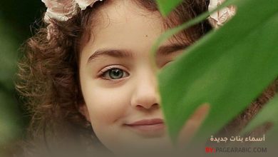 أسماء بنات 2026 أحدث الأسماء العربية