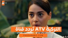 تردد قناة ATV التركية