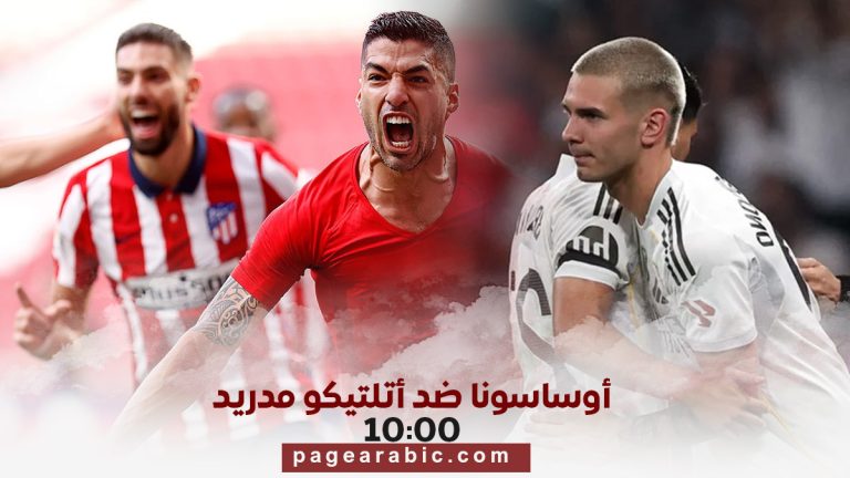 مباراة أتلتيكو مدريد ضد أوساسونا