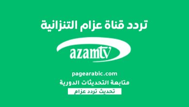 تردد قناة عزام التنزانية الرياضية