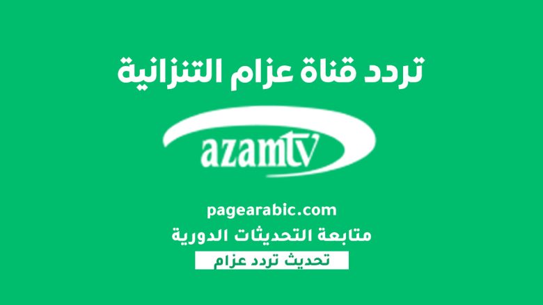 تردد قناة عزام التنزانية الرياضية