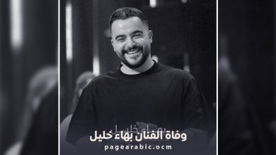 الفنان اللبناني الشاب بهاء خليل