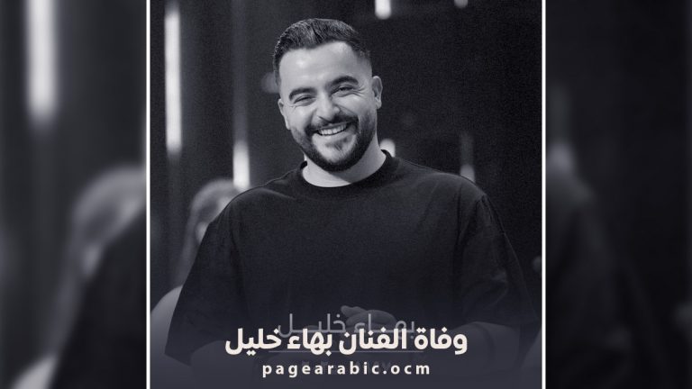 الفنان اللبناني الشاب بهاء خليل