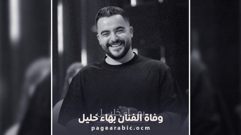 الفنان اللبناني الشاب بهاء خليل